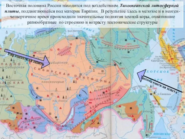 Восточная половина России находится под воздействием Тихоокеанской литосферной плиты, поддвигающейся под материк Евразии.