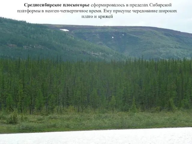Среднесибирское плоскогорье сформировалось в пределах Сибирской платформы в неоген-четвертичное время. Ему присуще чередование