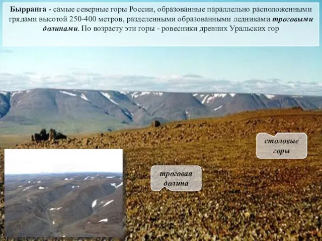 Бырранга - самые северные горы России, образованные параллельно расположенными грядами высотой 250-400 метров,