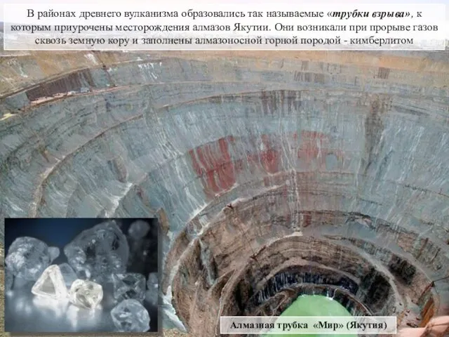Алмазная трубка «Мир» (Якутия) В районах древнего вулканизма образовались так называемые «трубки взрыва»,