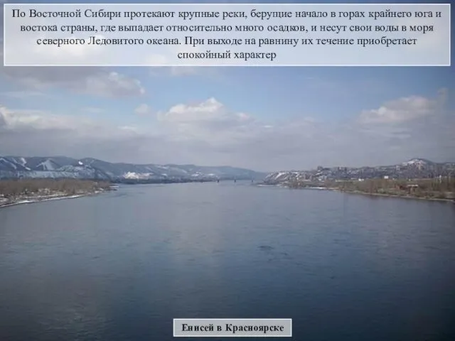 Енисей в Красноярске По Восточной Сибири протекают крупные реки, берущие начало в горах