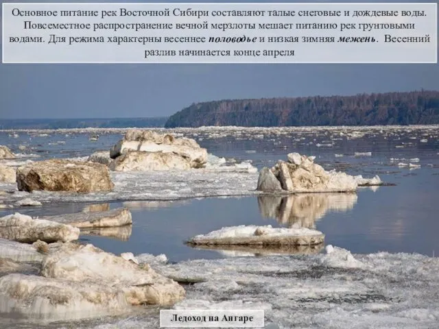 Основное питание рек Восточной Сибири составляют талые снеговые и дождевые воды. Повсеместное распространение
