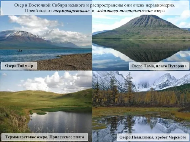 Озеро Таймыр Озер в Восточной Сибири немного и распространены они очень неравномерно. Преобладают