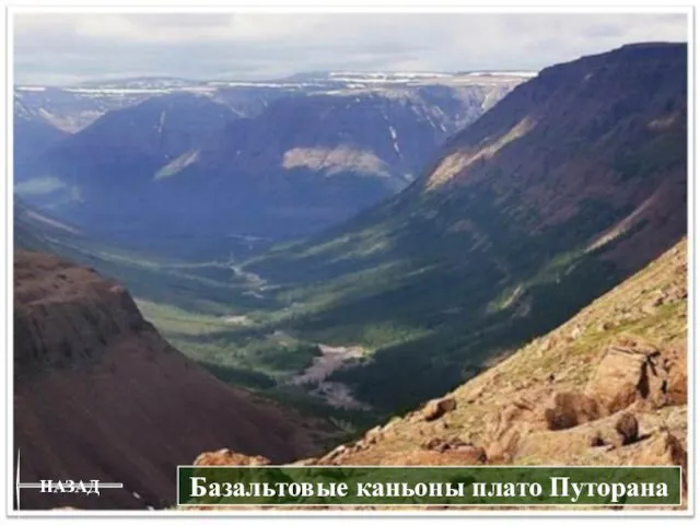 НАЗАД Базальтовые каньоны плато Путорана