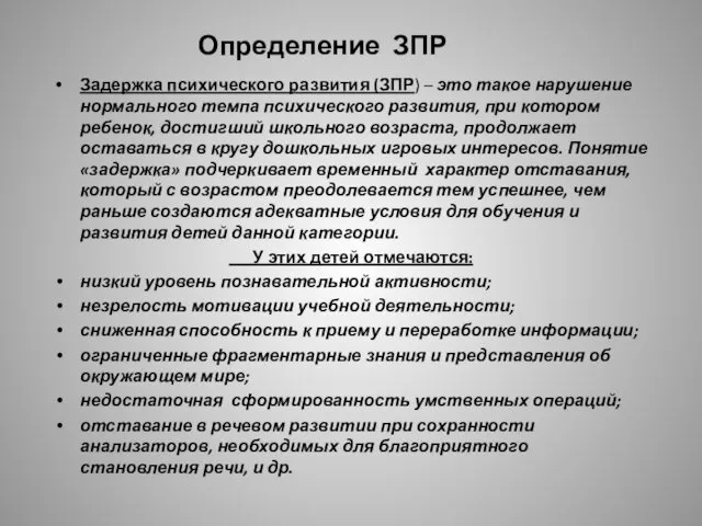 Определение ЗПР Задержка психического развития (ЗПР) – это такое нарушение