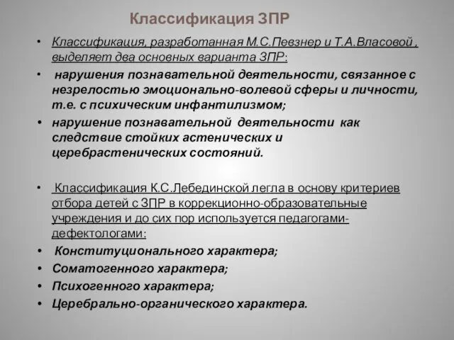 Классификация ЗПР Классификация, разработанная М.С.Певзнер и Т.А.Власовой , выделяет два