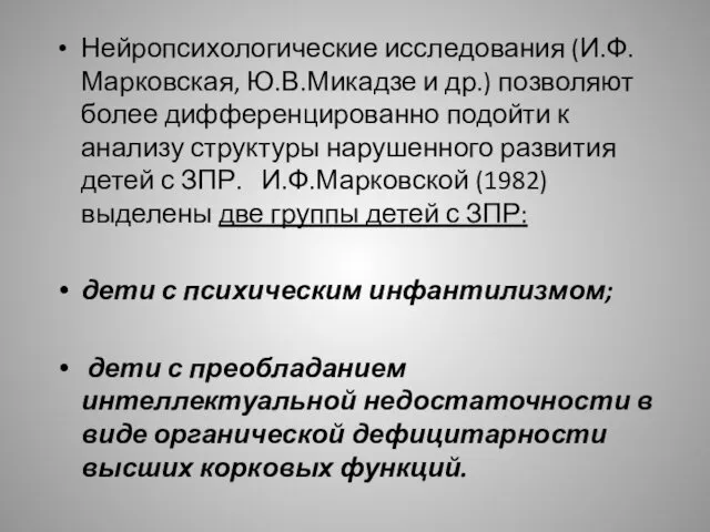 Нейропсихологические исследования (И.Ф.Марковская, Ю.В.Микадзе и др.) позволяют более дифференцированно подойти