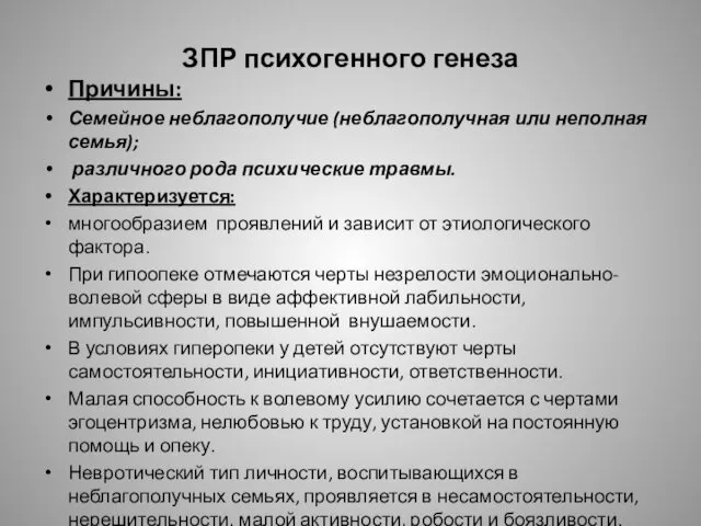 ЗПР психогенного генеза Причины: Семейное неблагополучие (неблагополучная или неполная семья);