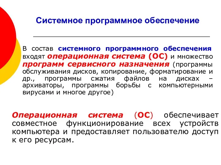 Системное программное обеспечение В состав системного программного обеспечения входят операционная