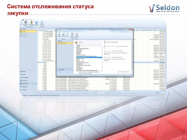 Система отслеживания статуса закупки