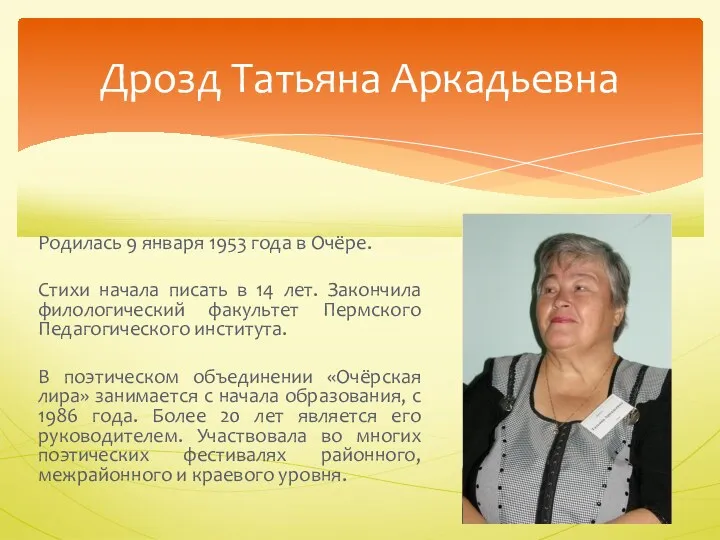 Дрозд Татьяна Аркадьевна Родилась 9 января 1953 года в Очёре.