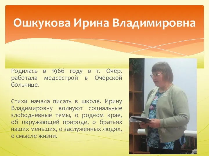 Ошкукова Ирина Владимировна Родилась в 1966 году в г. Очёр,