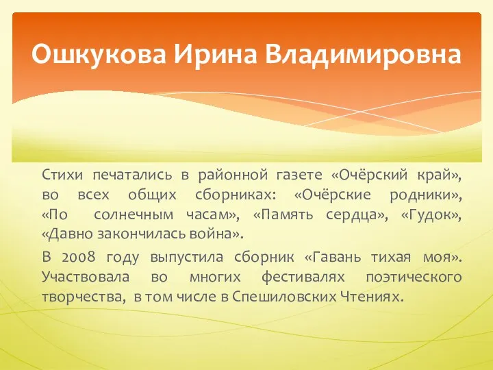 Ошкукова Ирина Владимировна Стихи печатались в районной газете «Очёрский край»,