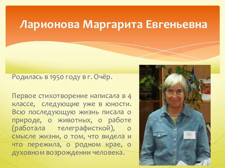 Ларионова Маргарита Евгеньевна Родилась в 1950 году в г. Очёр.