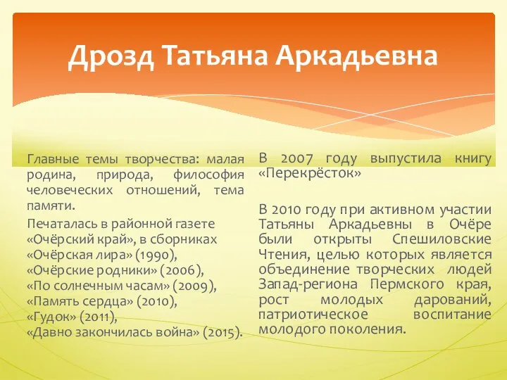 Дрозд Татьяна Аркадьевна Главные темы творчества: малая родина, природа, философия