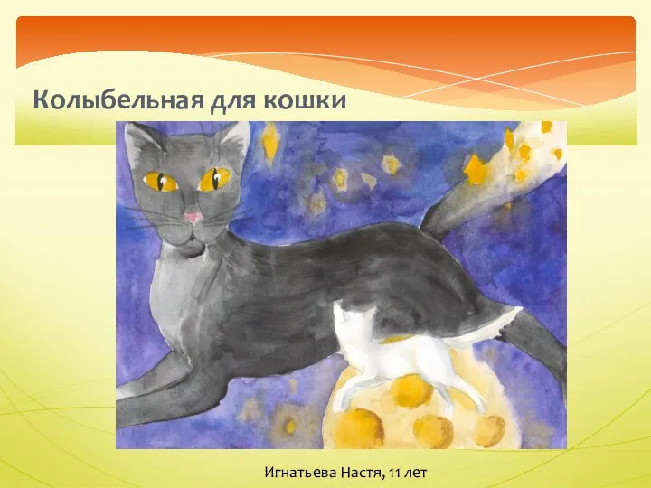 Колыбельная для кошки Игнатьева Настя, 11 лет