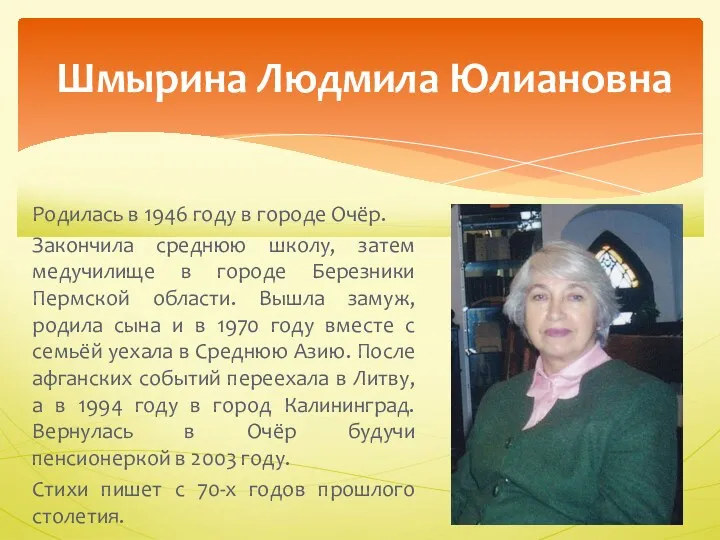 Шмырина Людмила Юлиановна Родилась в 1946 году в городе Очёр.