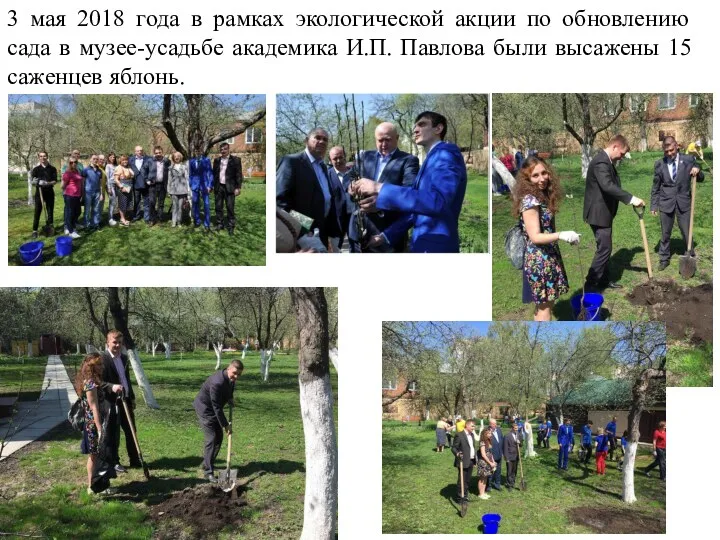 3 мая 2018 года в рамках экологической акции по обновлению сада в музее-усадьбе