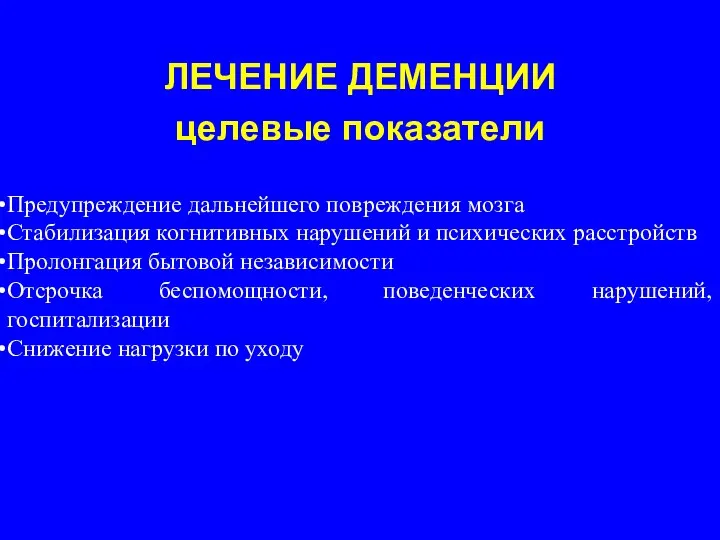 ЛЕЧЕНИЕ ДЕМЕНЦИИ целевые показатели Предупреждение дальнейшего повреждения мозга Стабилизация когнитивных