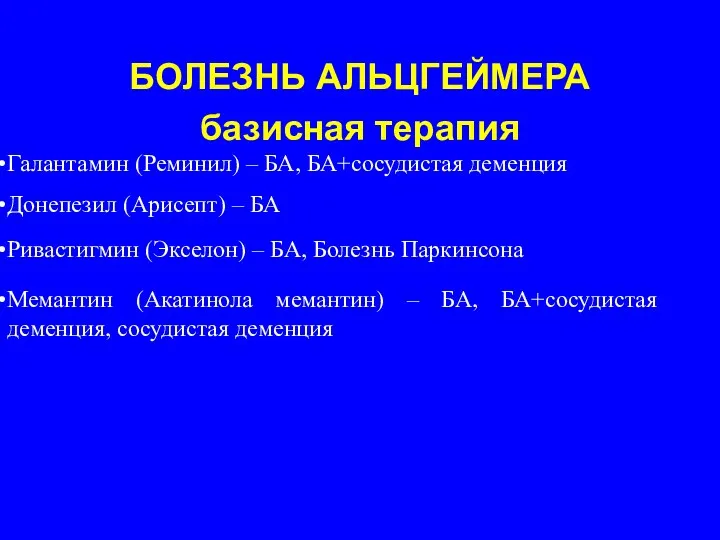 БОЛЕЗНЬ АЛЬЦГЕЙМЕРА базисная терапия Галантамин (Реминил) – БА, БА+сосудистая деменция