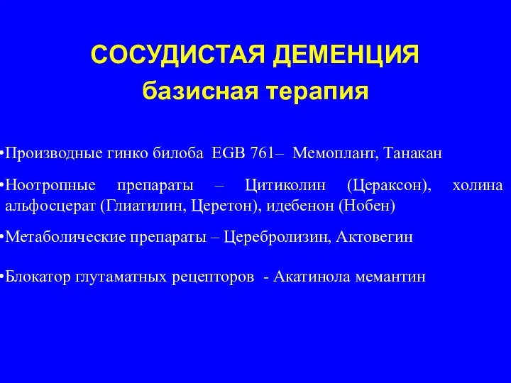 Производные гинко билоба EGB 761– Мемоплант, Танакан Ноотропные препараты – Цитиколин (Цераксон), холина