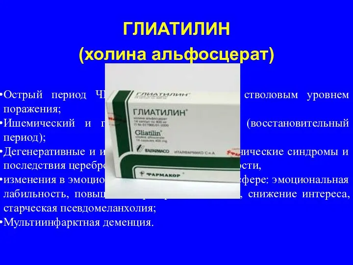 ГЛИАТИЛИН (холина альфосцерат) Острый период ЧМТ с преимущественно стволовым уровнем