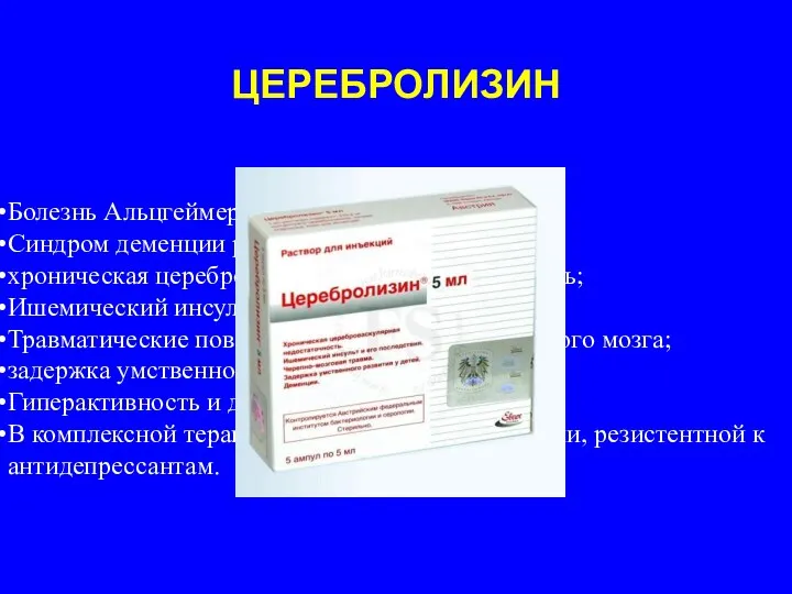 ЦЕРЕБРОЛИЗИН Болезнь Альцгеймера; Синдром деменции различного генеза; хроническая цереброваскулярная недостаточность;