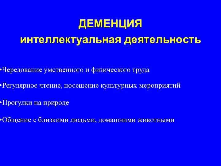 Чередование умственного и физического труда Регулярное чтение, посещение культурных мероприятий