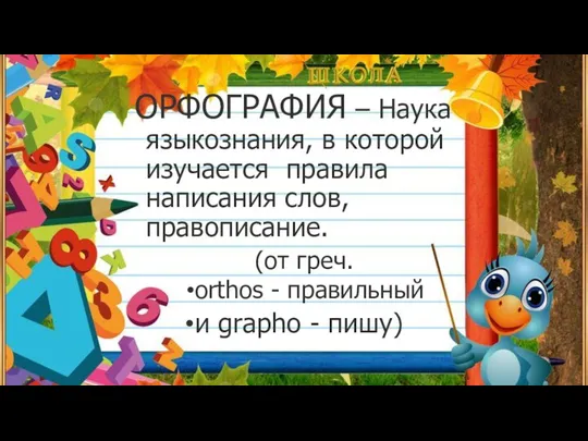 ОРФОГРАФИЯ – Наука языкознания, в которой изучается правила написания слов,