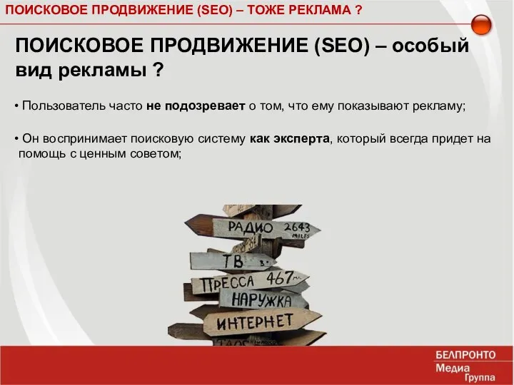 ПОИСКОВОЕ ПРОДВИЖЕНИЕ (SEO) – ТОЖЕ РЕКЛАМА ? ПОИСКОВОЕ ПРОДВИЖЕНИЕ (SEO)