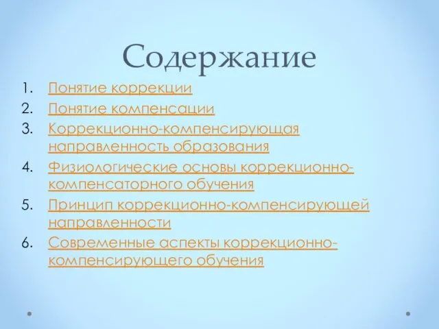 Содержание Понятие коррекции Понятие компенсации Коррекционно-компенсирующая направленность образования Физиологические основы