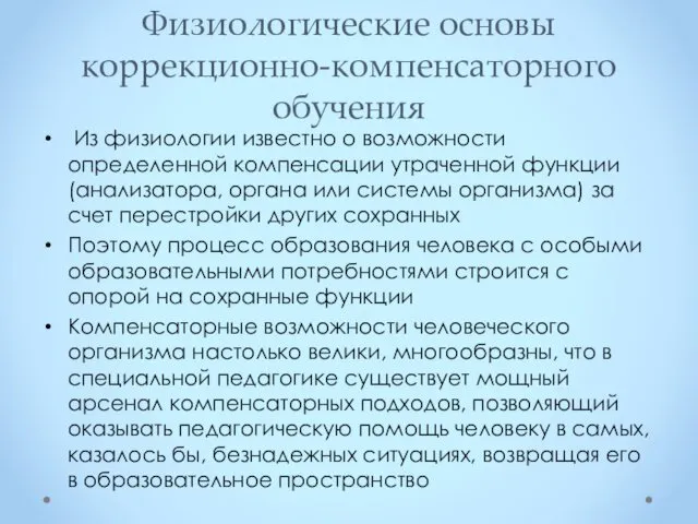 Физиологические основы коррекционно-компенсаторного обучения Из физиологии известно о возможности определенной