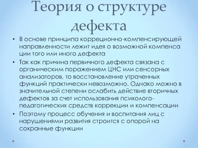 Теория о структуре дефекта В основе принципа корреционно-компенсирующей направленности лежит