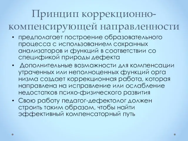 Принцип коррекционно-компенсирующей направ­ленности предполагает построение образовательно­го процесса с использованием сохранных