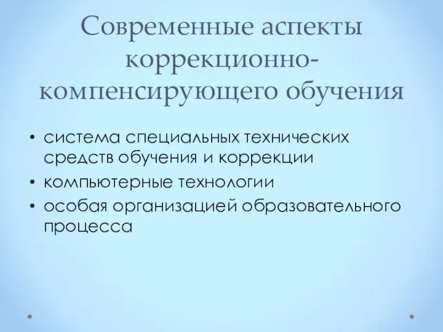 Современные аспекты коррекционно-компенсирующего обучения система специальных технических средств обучения и