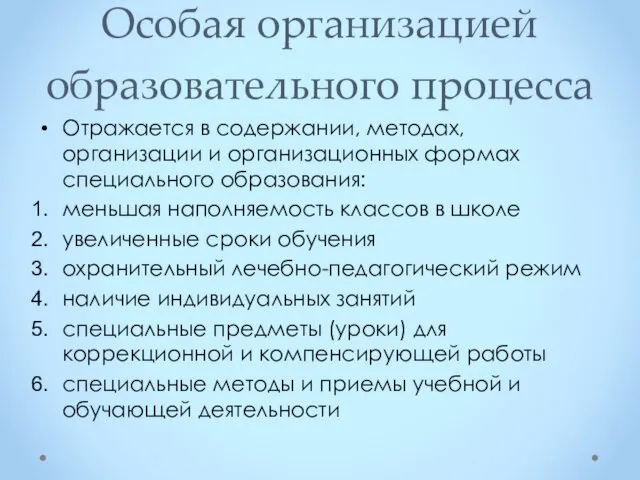 Особая организацией образовательного процесса Отражается в содержании, методах, организации и