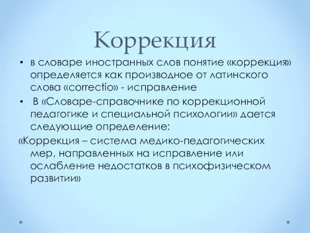 Коррекция в словаре иностранных слов понятие «коррекция» определяется как производное