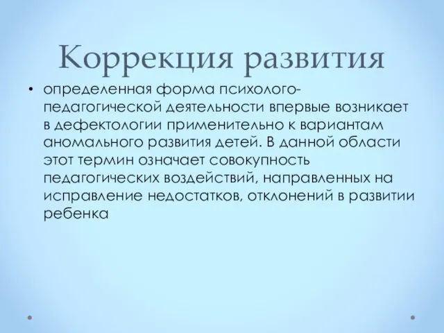 Коррекция развития определенная форма психолого-педагогической деятельности впервые возникает в дефектологии