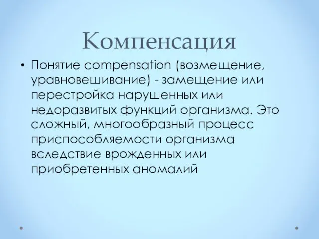 Компенсация Понятие compensation (возмещение, уравновешивание) - замещение или перестройка нарушенных