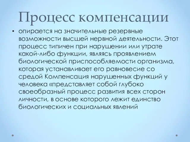 Процесс компенсации опирается на значительные резервные возможности высшей нервной деятельности.