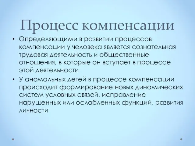 Процесс компенсации Определяющими в развитии процессов компенсации у человека является