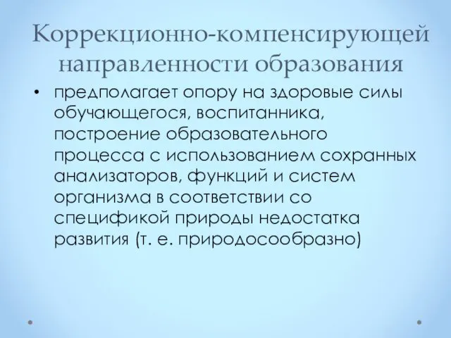 Коррекционно-компенсирующей направленности образования предполагает опору на здоровые силы обучающегося, воспитанника,