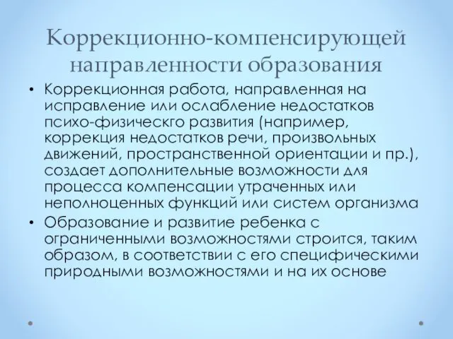 Коррекционно-компенсирующей направленности образования Коррекционная работа, направленная на исправление или ослабление