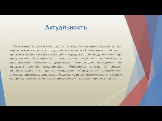 Актуальность Актуальность данной темы состоит в том, что основные средства