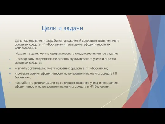 Цели и задачи Цель исследования - разработка направлений совершенствования учета