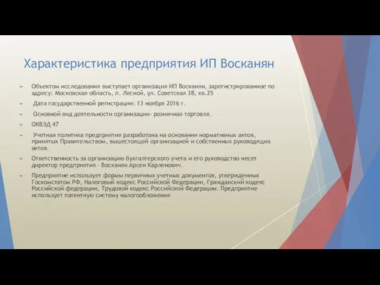 Характеристика предприятия ИП Восканян Объектом исследования выступает организация ИП Восканян,