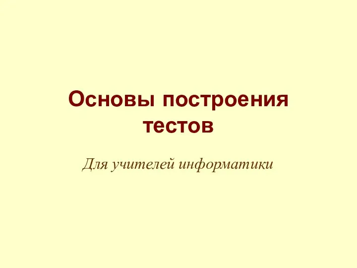 Основы построения тестов для учителей информатики