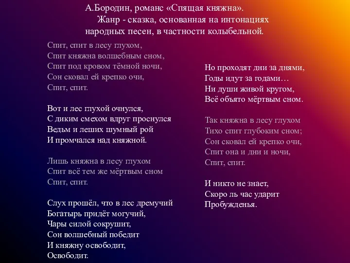 А.Бородин, романс «Спящая княжна». Жанр - сказка, основанная на интонациях