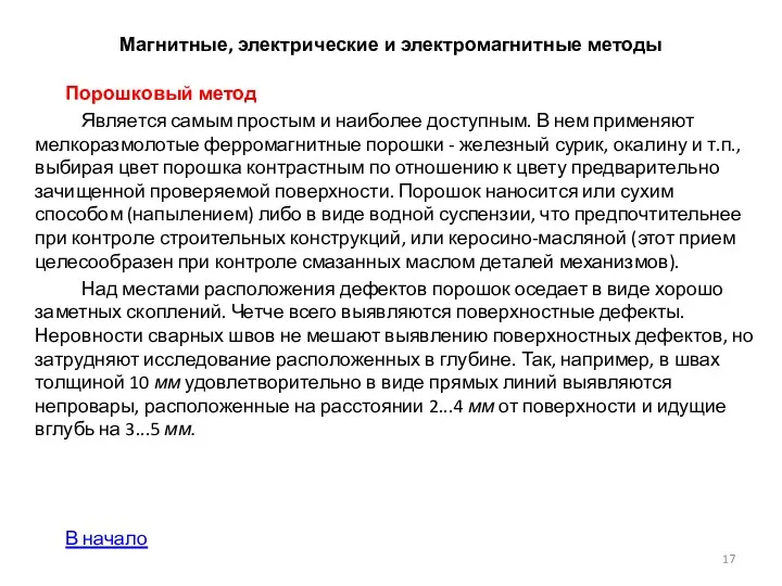 Магнитные, электрические и электромагнитные методы Порошковый метод Является самым простым