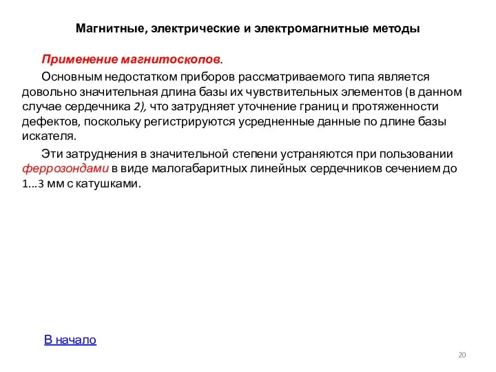 Магнитные, электрические и электромагнитные методы Применение магнитоскопов. Основным недостатком приборов